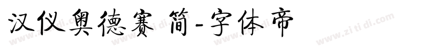 汉仪奥德赛 简字体转换